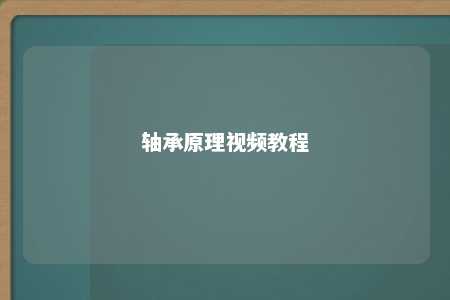 轴承原理视频教程 