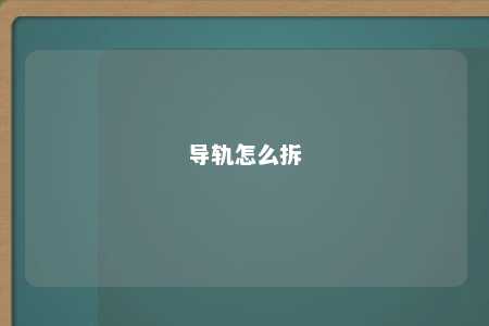 导轨怎么拆 