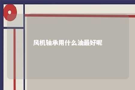 风机轴承用什么油最好呢 