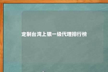 定制台湾上银一级代理排行榜 