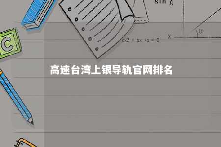 高速台湾上银导轨官网排名 