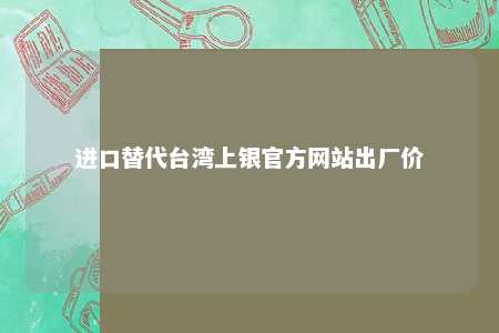 进口替代台湾上银官方网站出厂价 